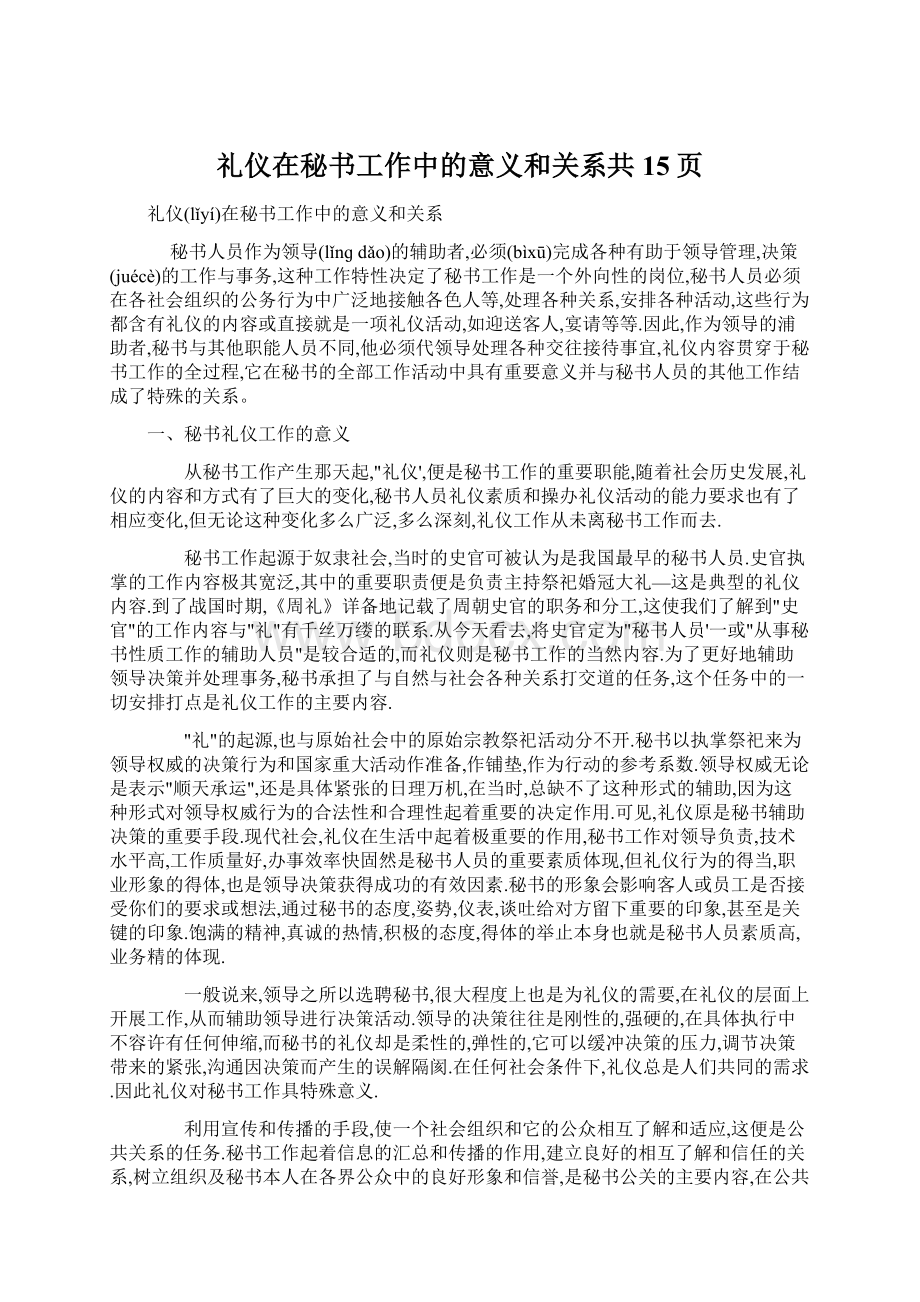 礼仪在秘书工作中的意义和关系共15页Word下载.docx_第1页