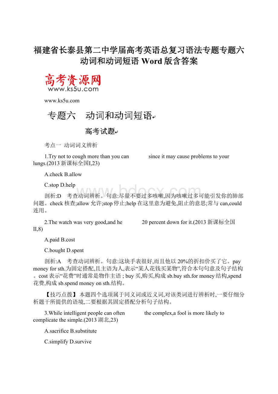 福建省长泰县第二中学届高考英语总复习语法专题专题六 动词和动词短语 Word版含答案Word格式.docx_第1页