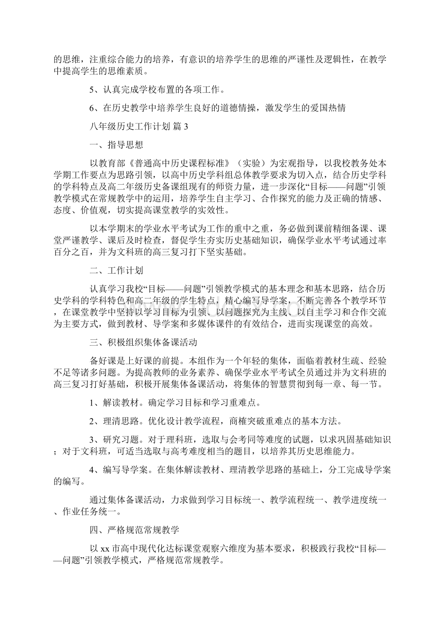 八年级历史工作计划9篇共21页.docx_第3页