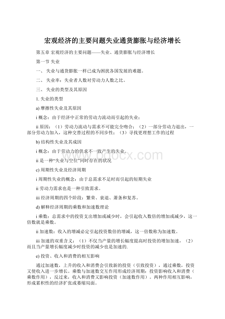 宏观经济的主要问题失业通货膨胀与经济增长.docx_第1页