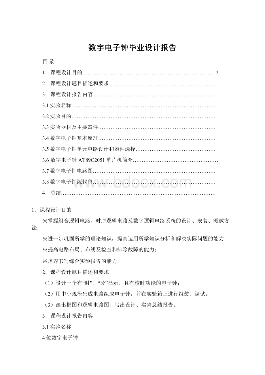 数字电子钟毕业设计报告.docx