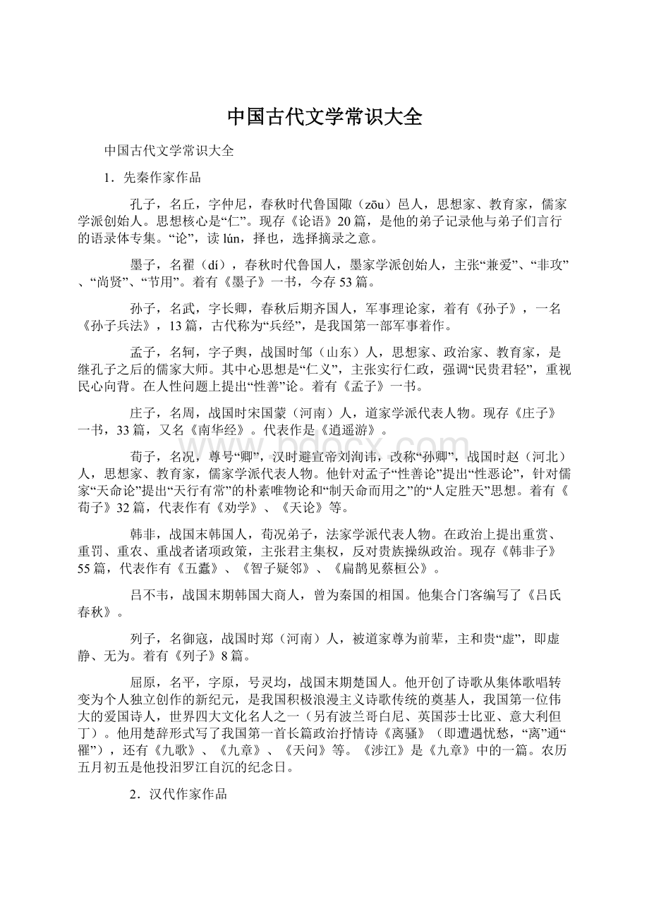 中国古代文学常识大全Word文档下载推荐.docx_第1页