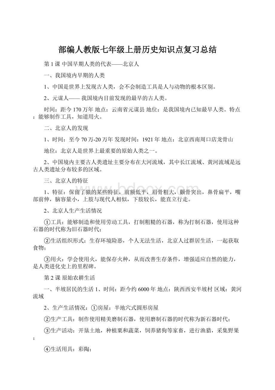 部编人教版七年级上册历史知识点复习总结.docx_第1页