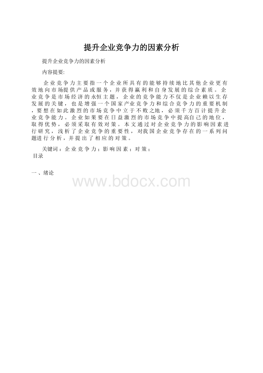 提升企业竞争力的因素分析Word文档格式.docx_第1页