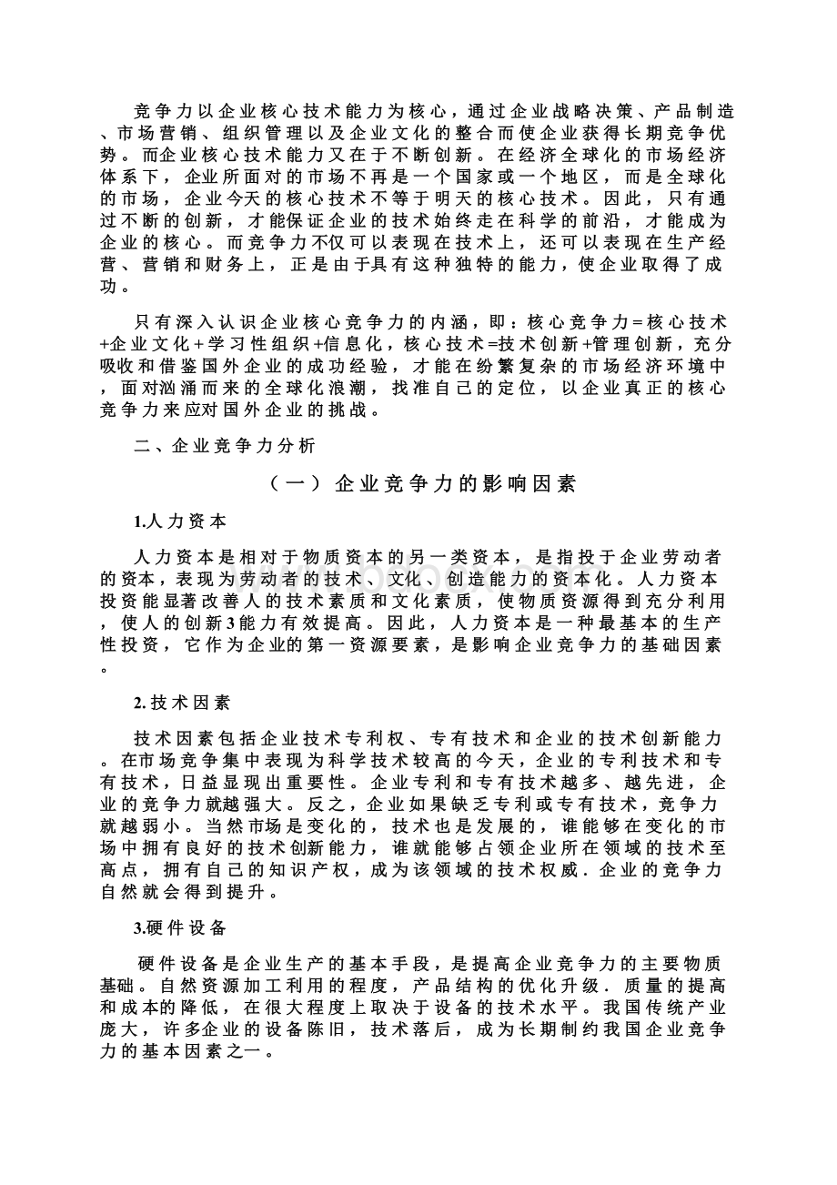 提升企业竞争力的因素分析Word文档格式.docx_第3页