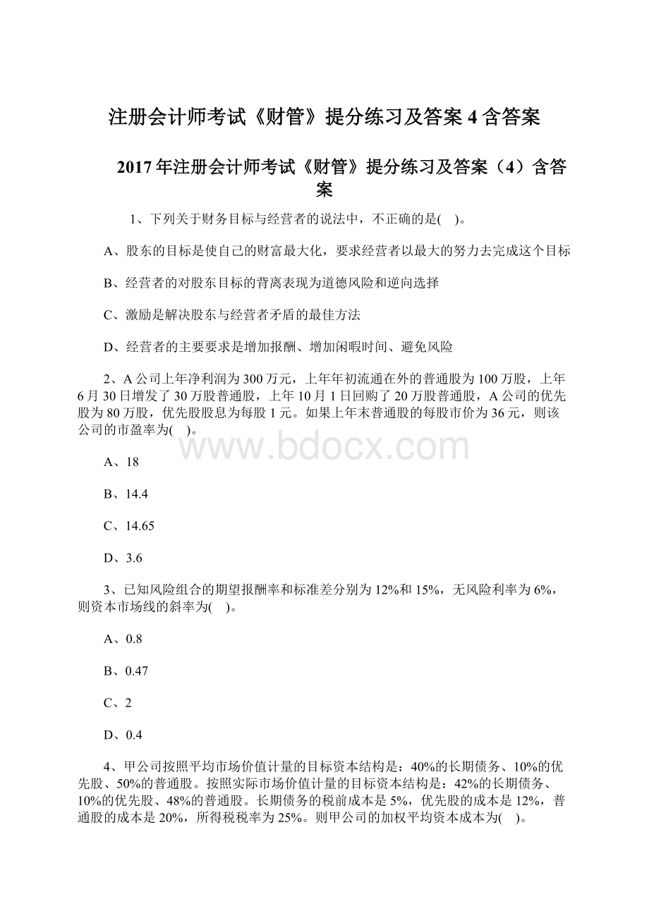 注册会计师考试《财管》提分练习及答案4含答案.docx_第1页