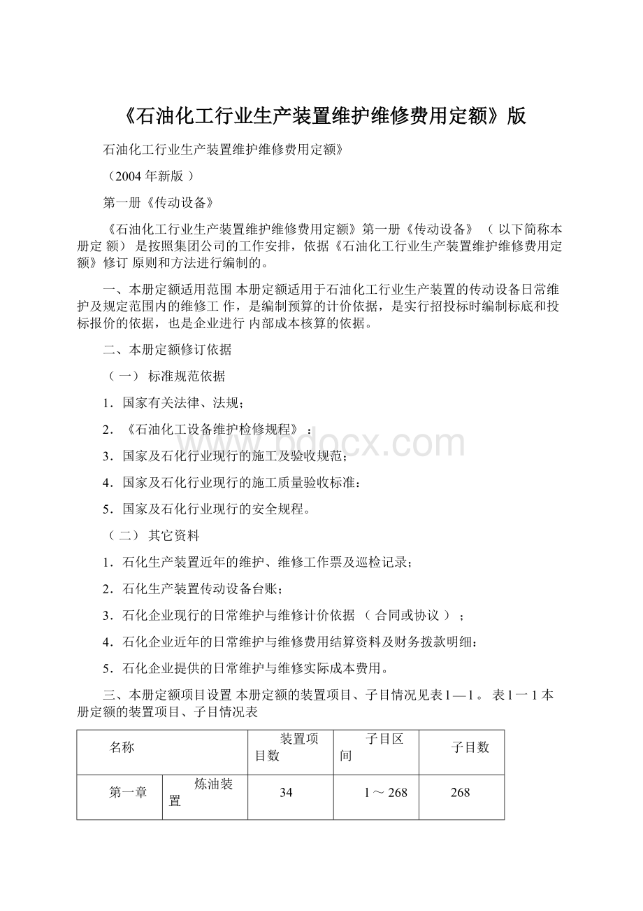 《石油化工行业生产装置维护维修费用定额》版.docx