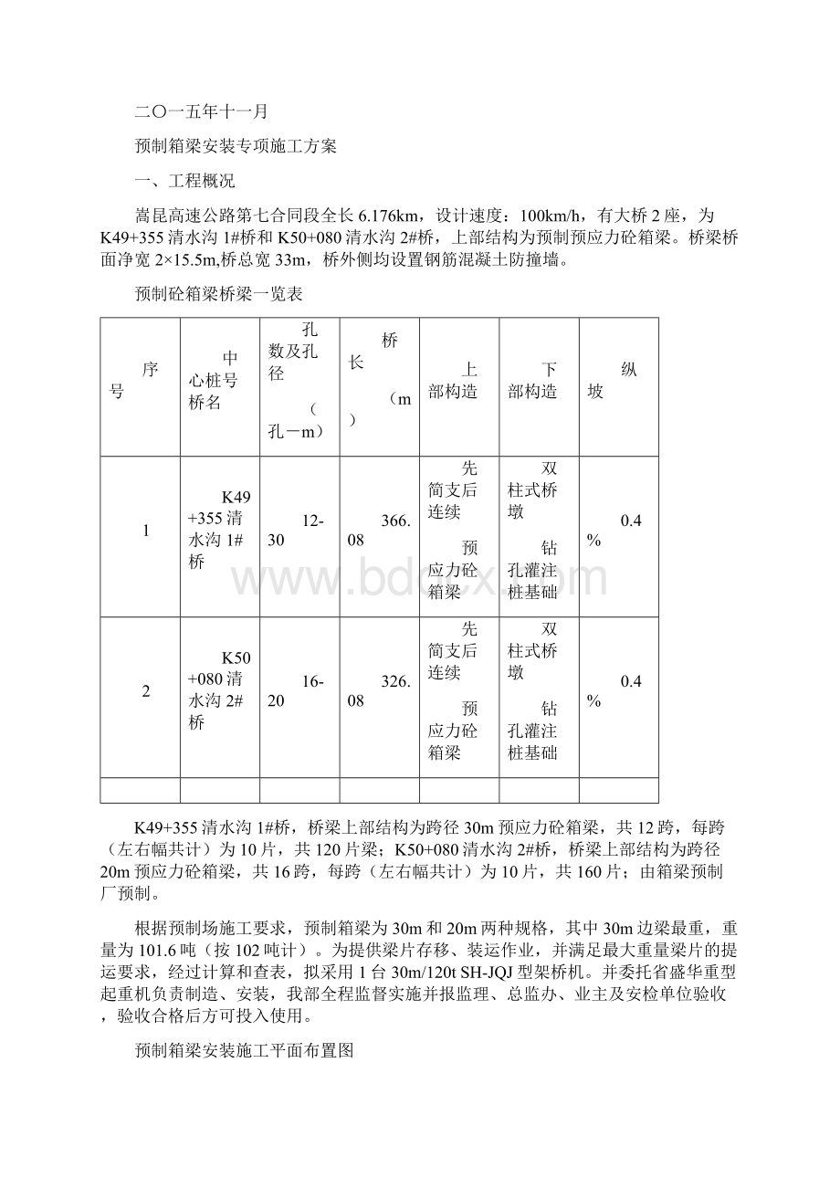 预制箱梁安装专项工程施工组织设计方案.docx_第2页