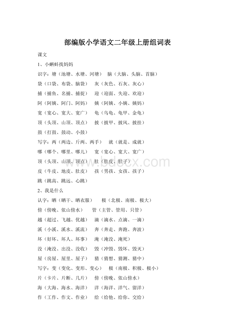 部编版小学语文二年级上册组词表.docx