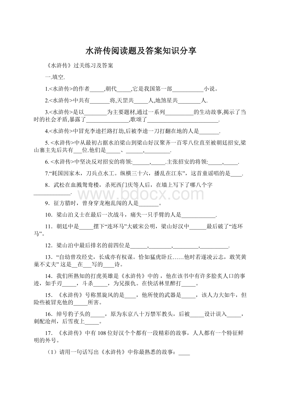 水浒传阅读题及答案知识分享Word下载.docx