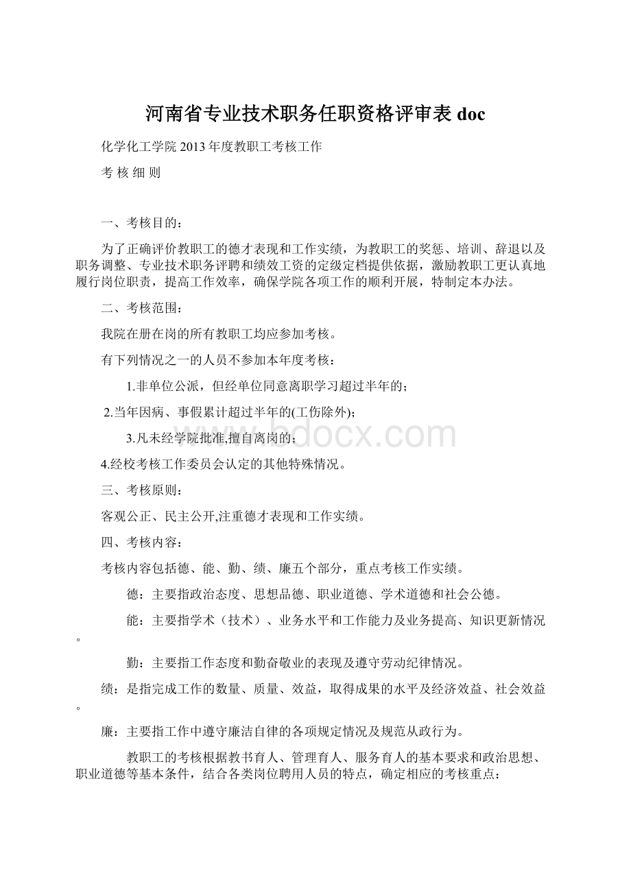 河南省专业技术职务任职资格评审表 docWord格式.docx