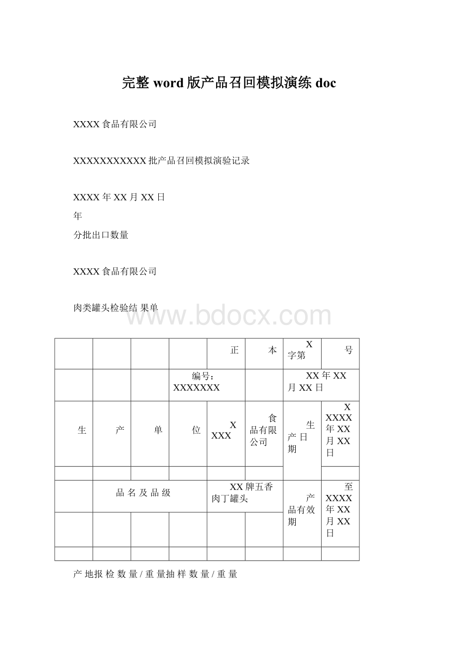 完整word版产品召回模拟演练docWord文档下载推荐.docx