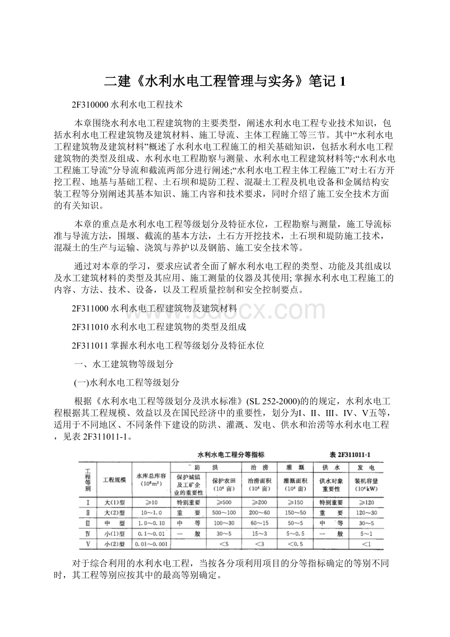 二建《水利水电工程管理与实务》笔记1Word下载.docx_第1页