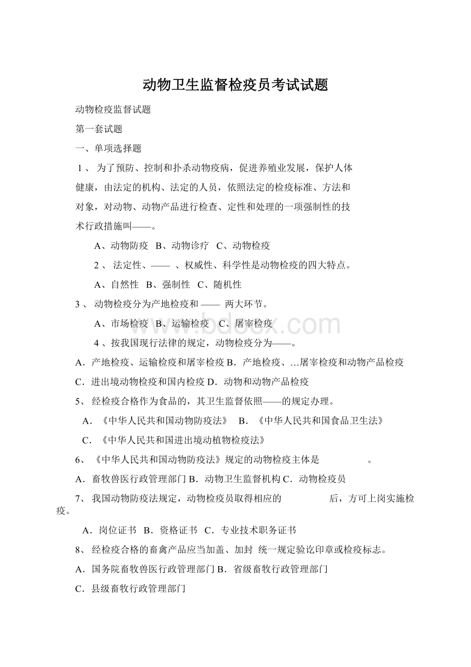 动物卫生监督检疫员考试试题文档格式.docx