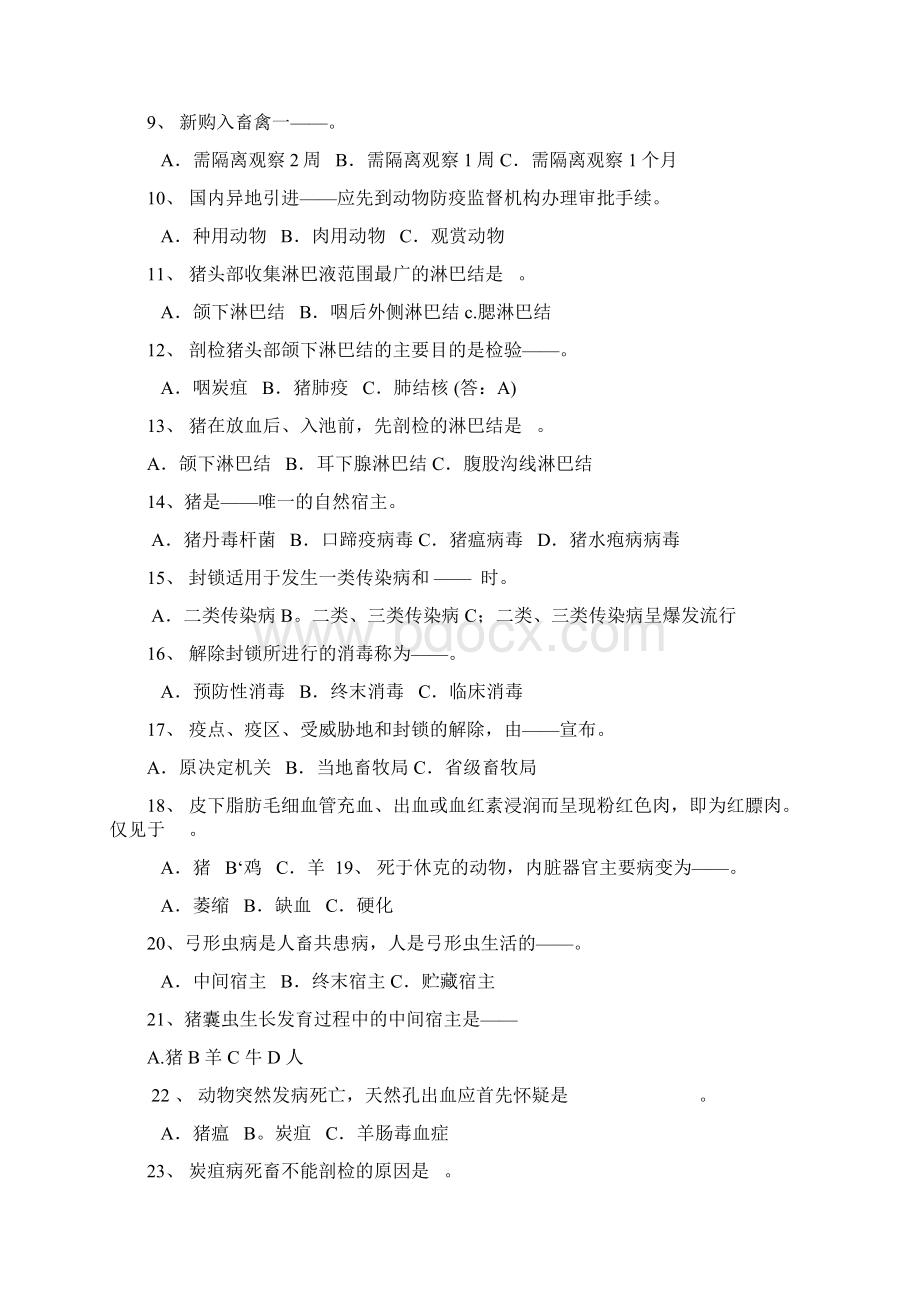 动物卫生监督检疫员考试试题文档格式.docx_第2页