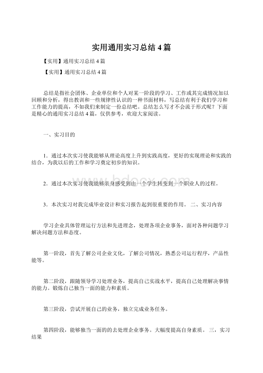 实用通用实习总结4篇.docx_第1页