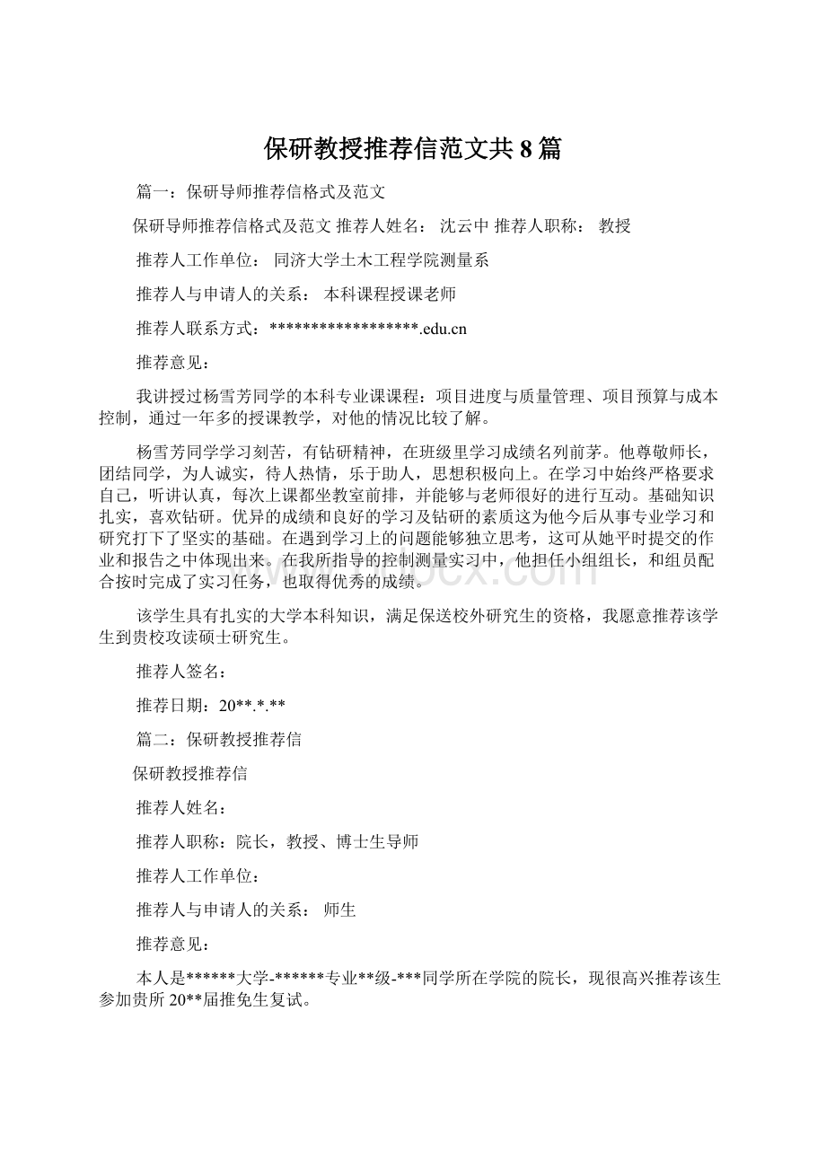 保研教授推荐信范文共8篇.docx