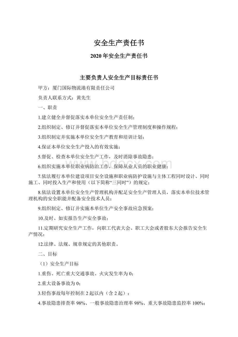 安全生产责任书Word文档下载推荐.docx_第1页