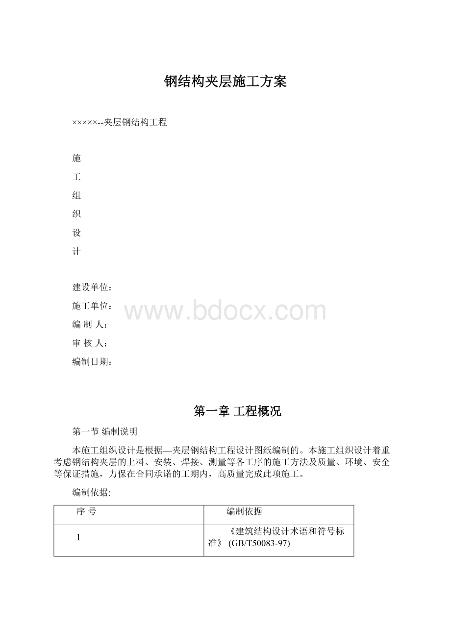 钢结构夹层施工方案.docx_第1页