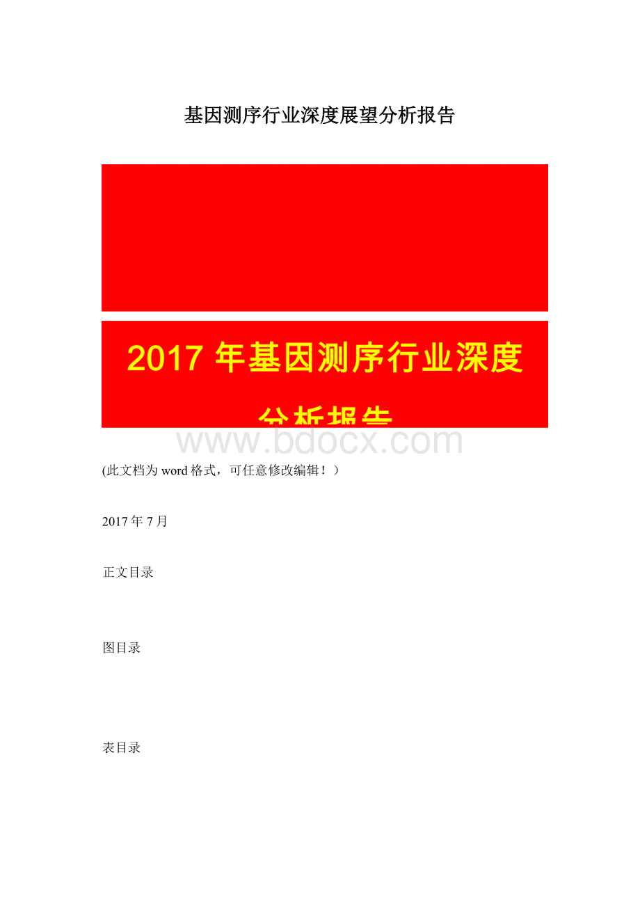 基因测序行业深度展望分析报告Word格式.docx_第1页