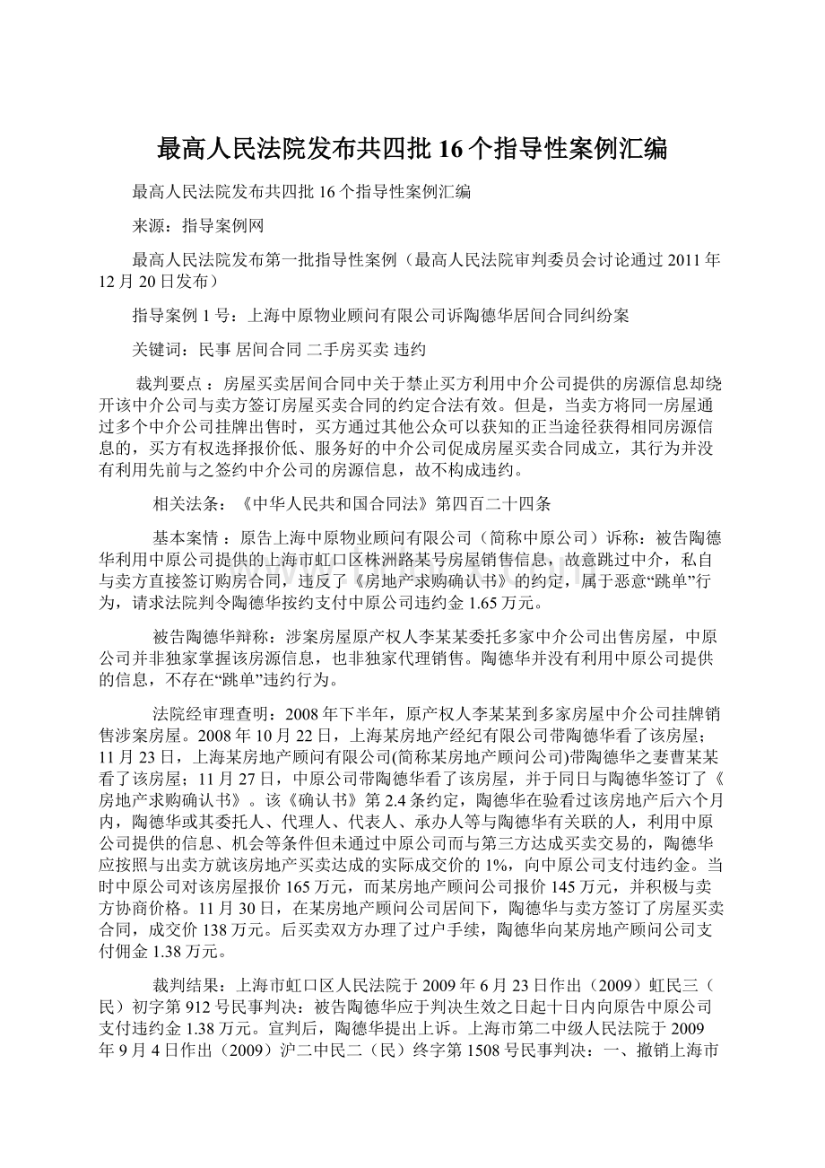 最高人民法院发布共四批16个指导性案例汇编.docx_第1页