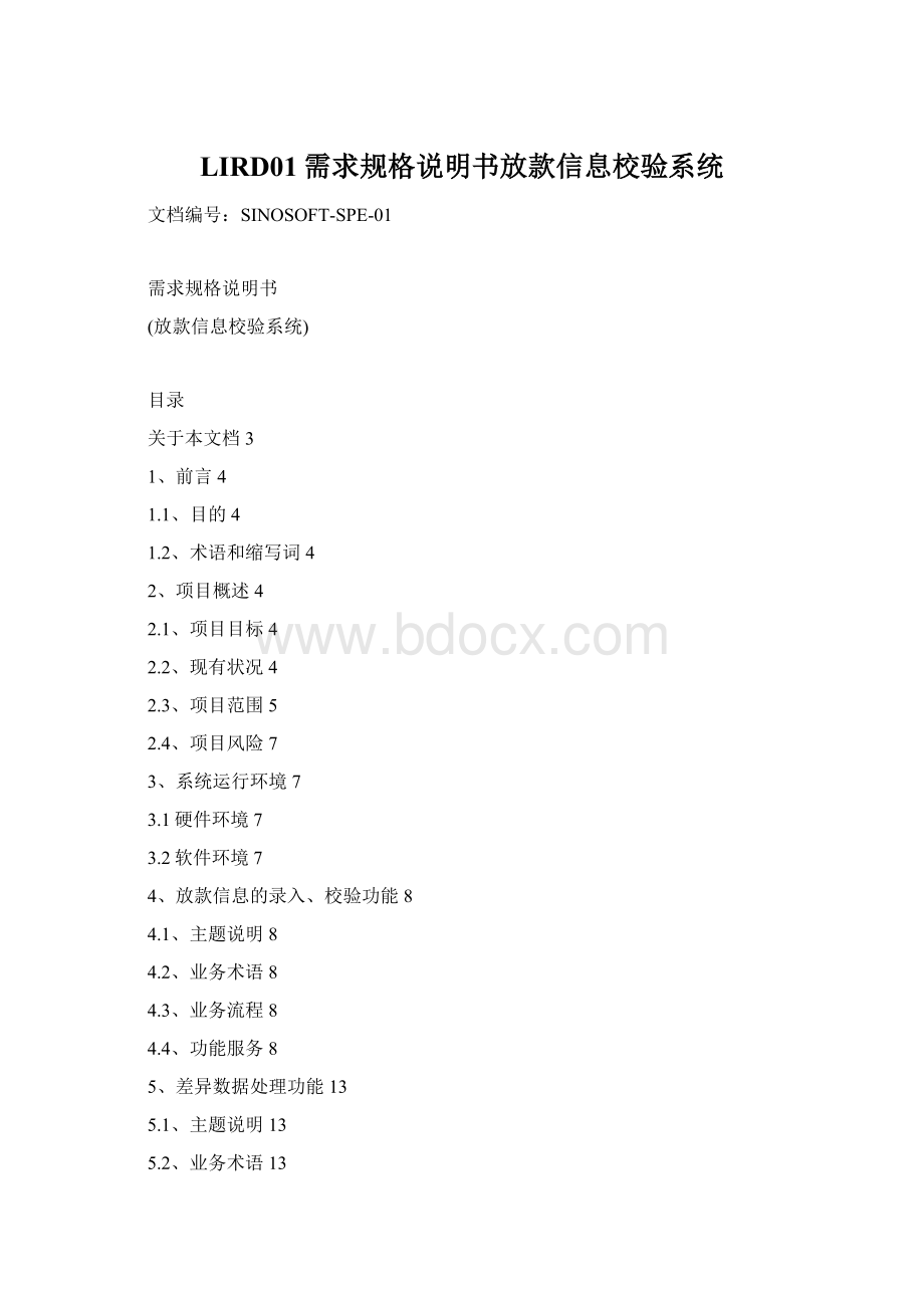 LIRD01需求规格说明书放款信息校验系统Word文档下载推荐.docx