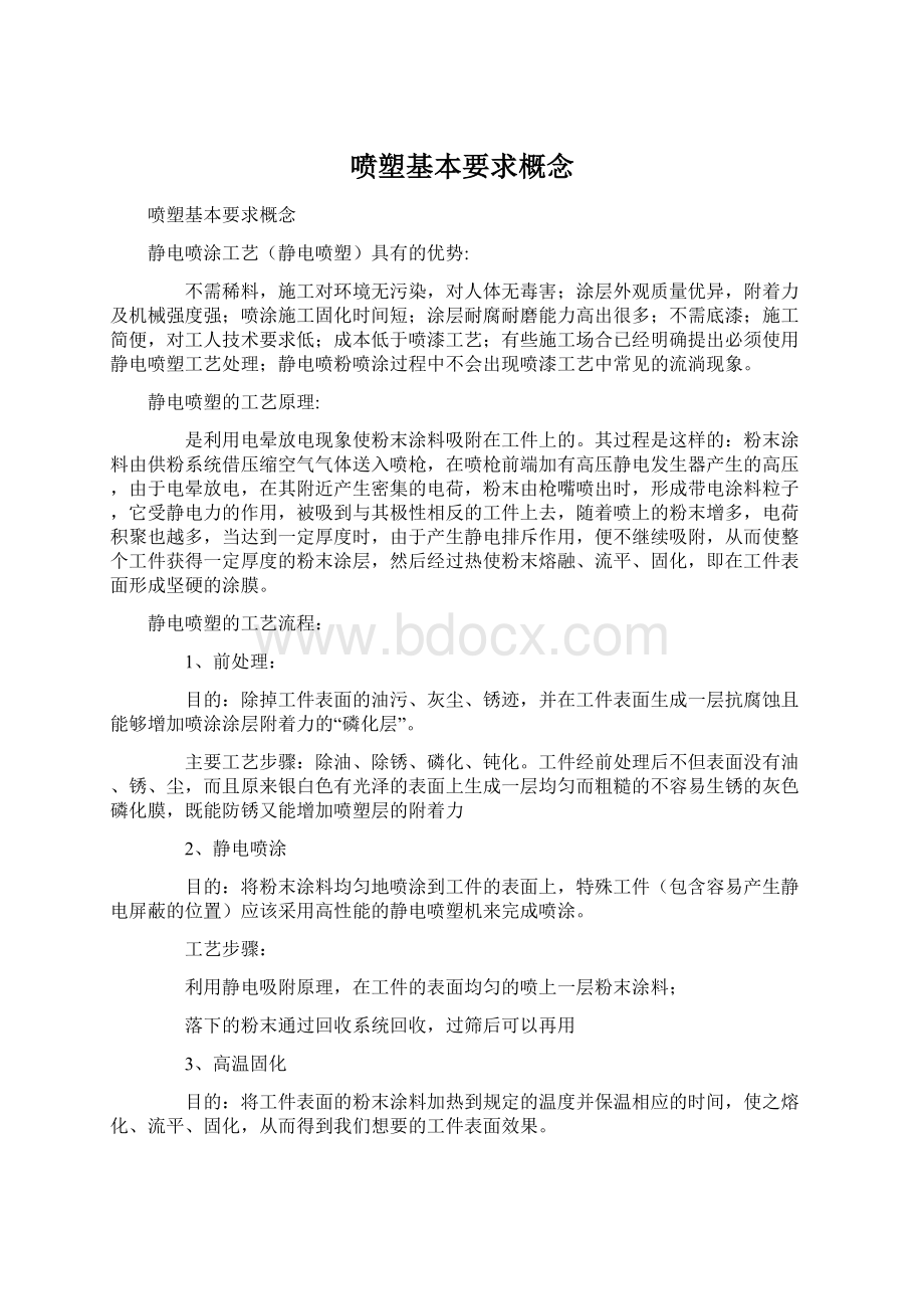 喷塑基本要求概念Word文件下载.docx_第1页