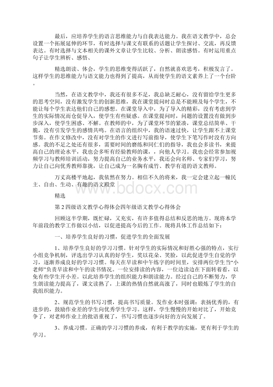 四年级语文下学期教学心得体会Word文档下载推荐.docx_第2页