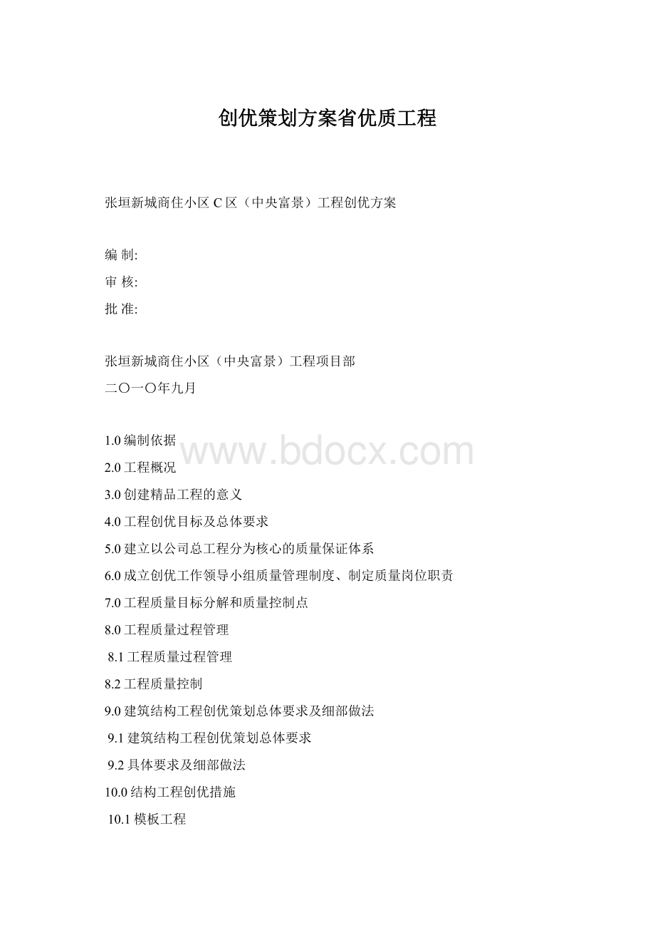 创优策划方案省优质工程Word文档下载推荐.docx