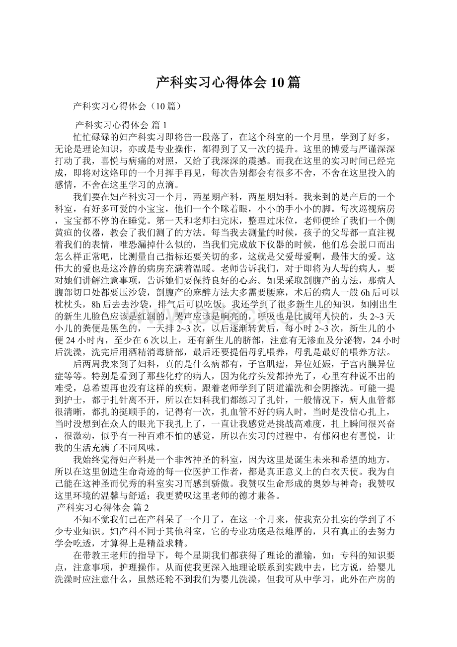 产科实习心得体会10篇Word下载.docx_第1页