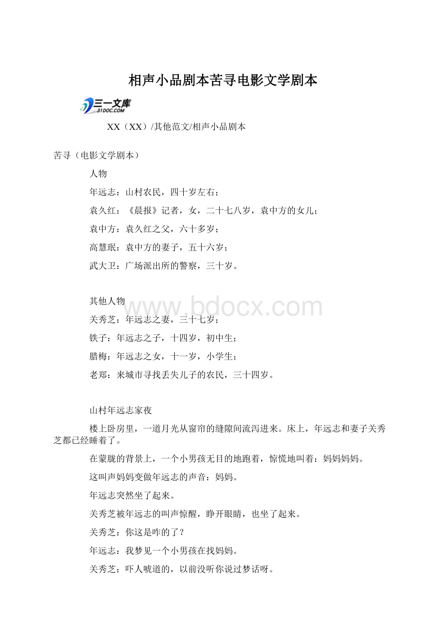 相声小品剧本苦寻电影文学剧本.docx