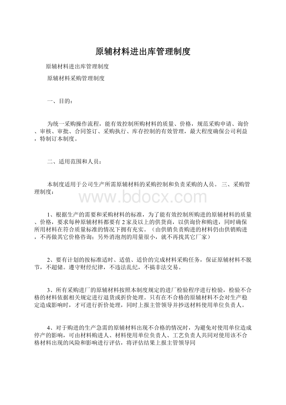 原辅材料进出库管理制度.docx_第1页