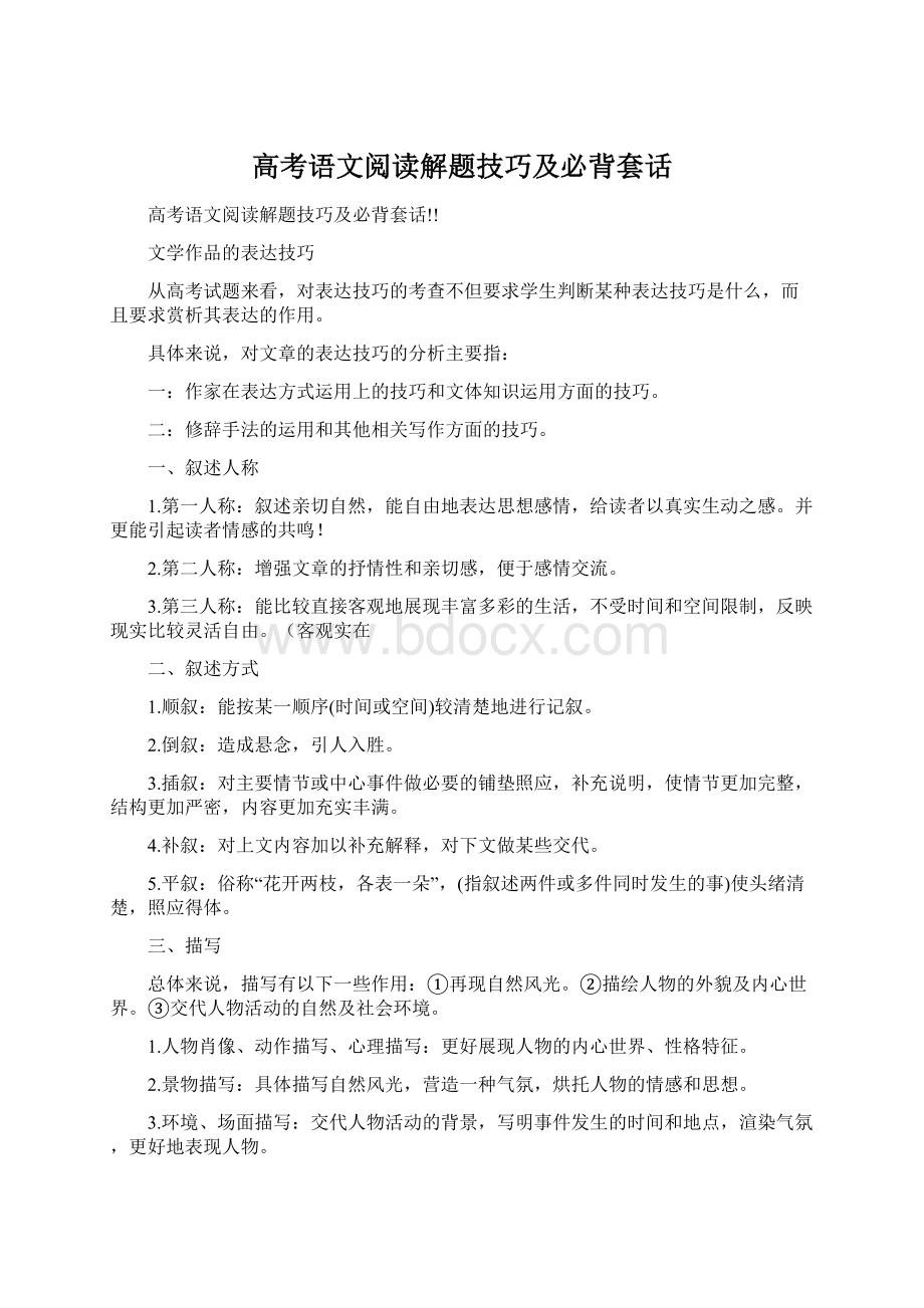 高考语文阅读解题技巧及必背套话Word格式文档下载.docx_第1页