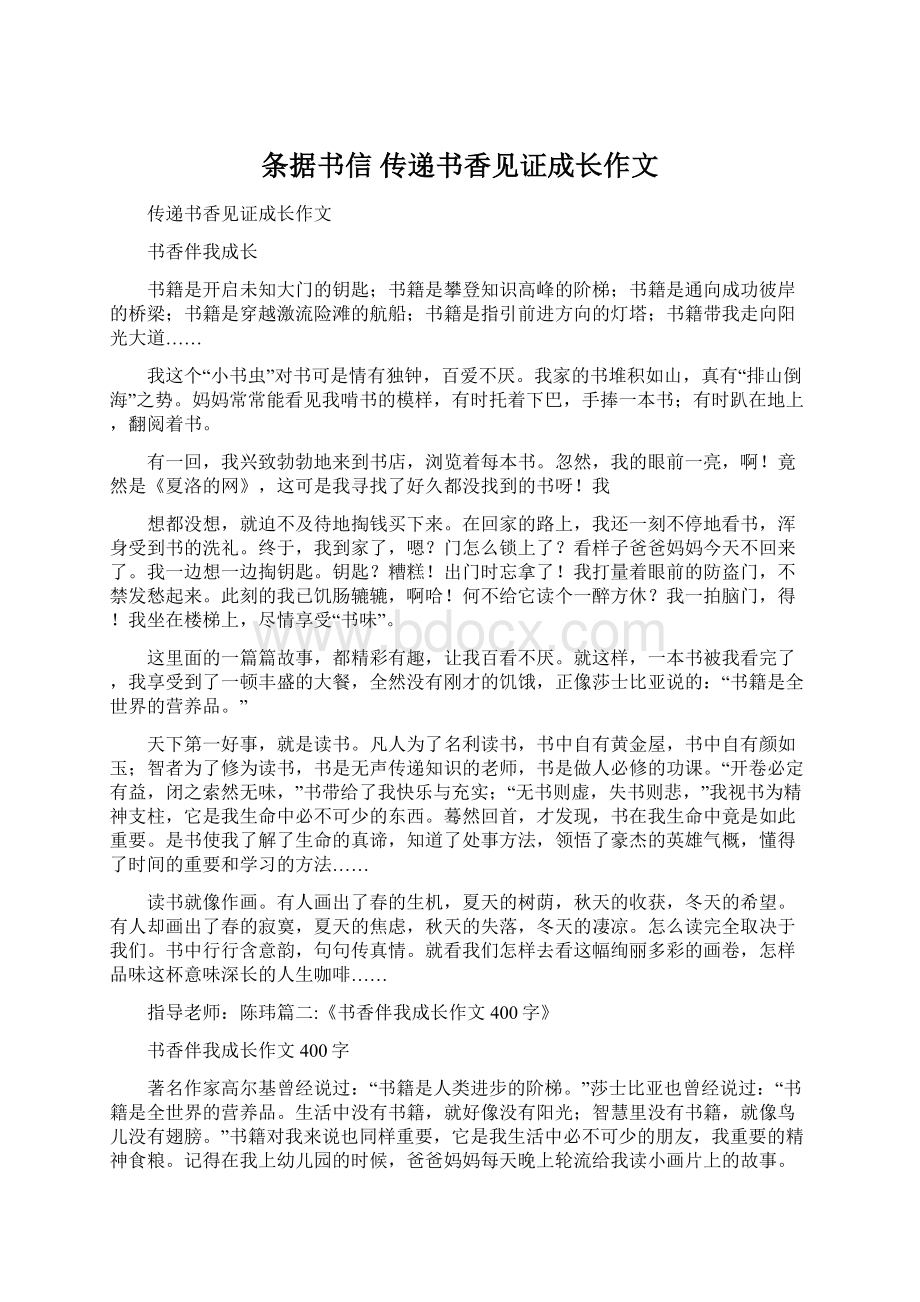 条据书信 传递书香见证成长作文.docx_第1页