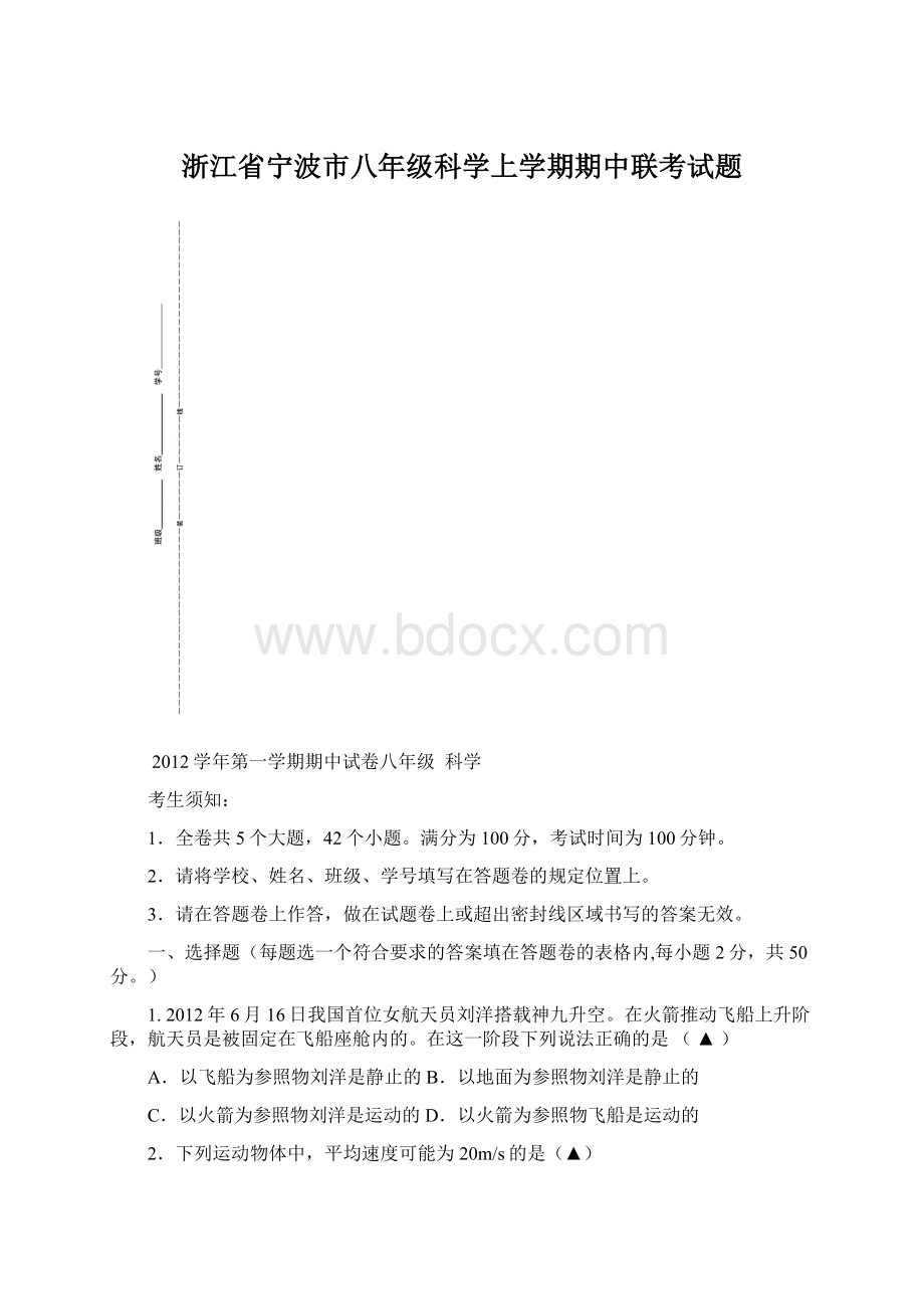 浙江省宁波市八年级科学上学期期中联考试题Word文档下载推荐.docx_第1页