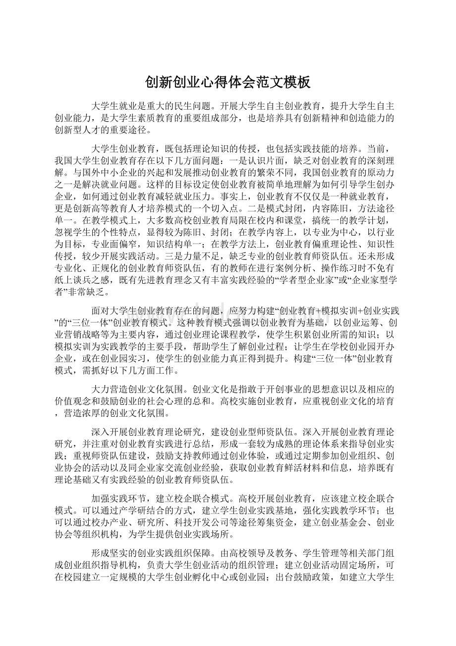 创新创业心得体会范文模板Word文档下载推荐.docx