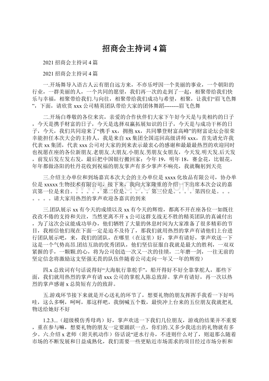 招商会主持词4篇文档格式.docx