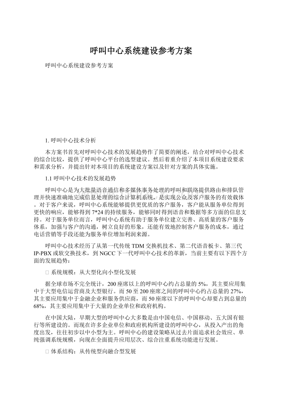 呼叫中心系统建设参考方案.docx_第1页