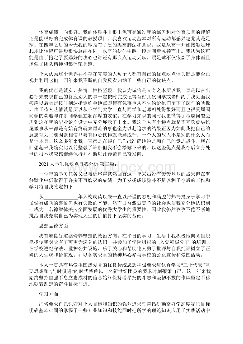 大学生优缺点自我分析5篇.docx_第2页