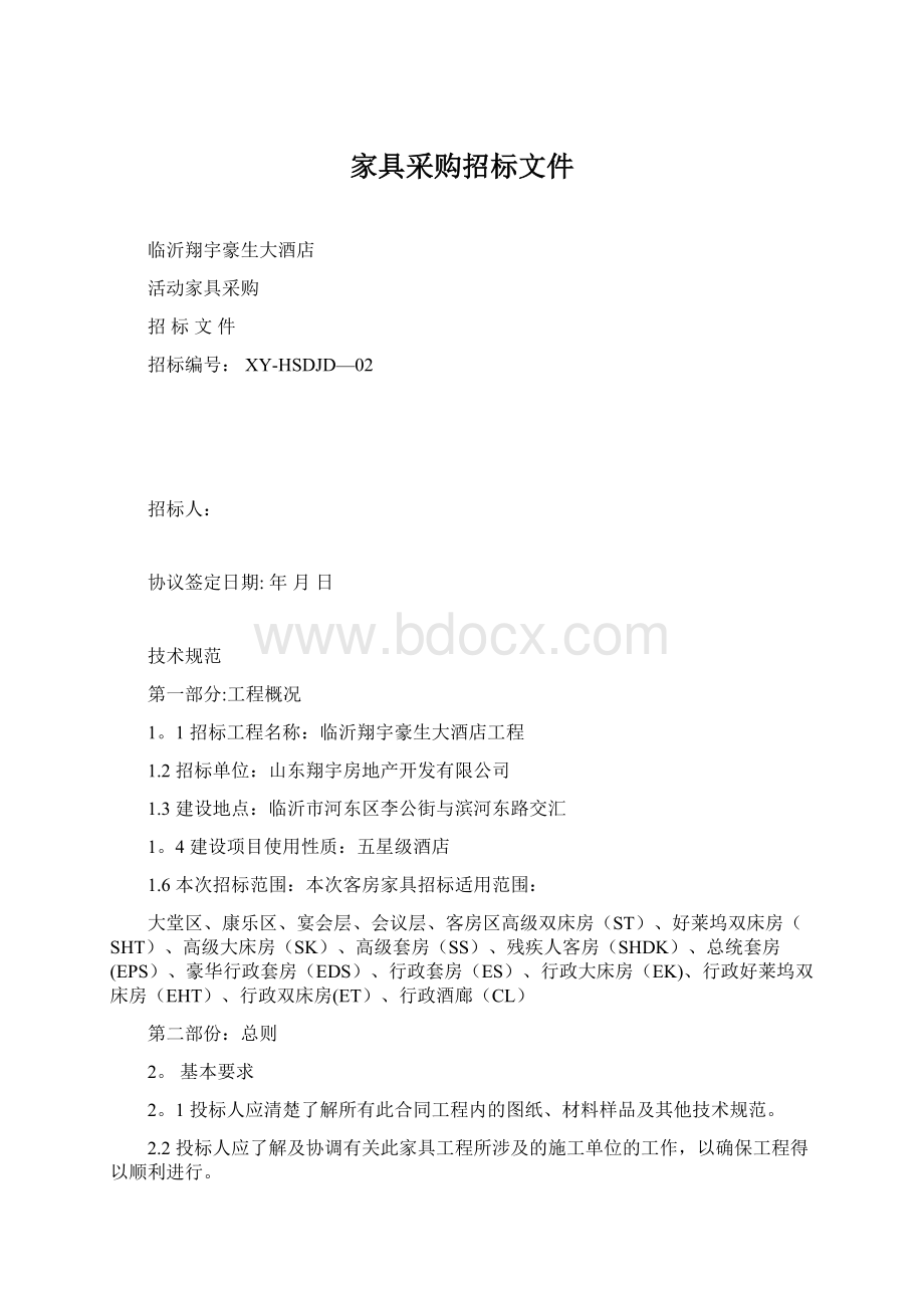 家具采购招标文件Word下载.docx