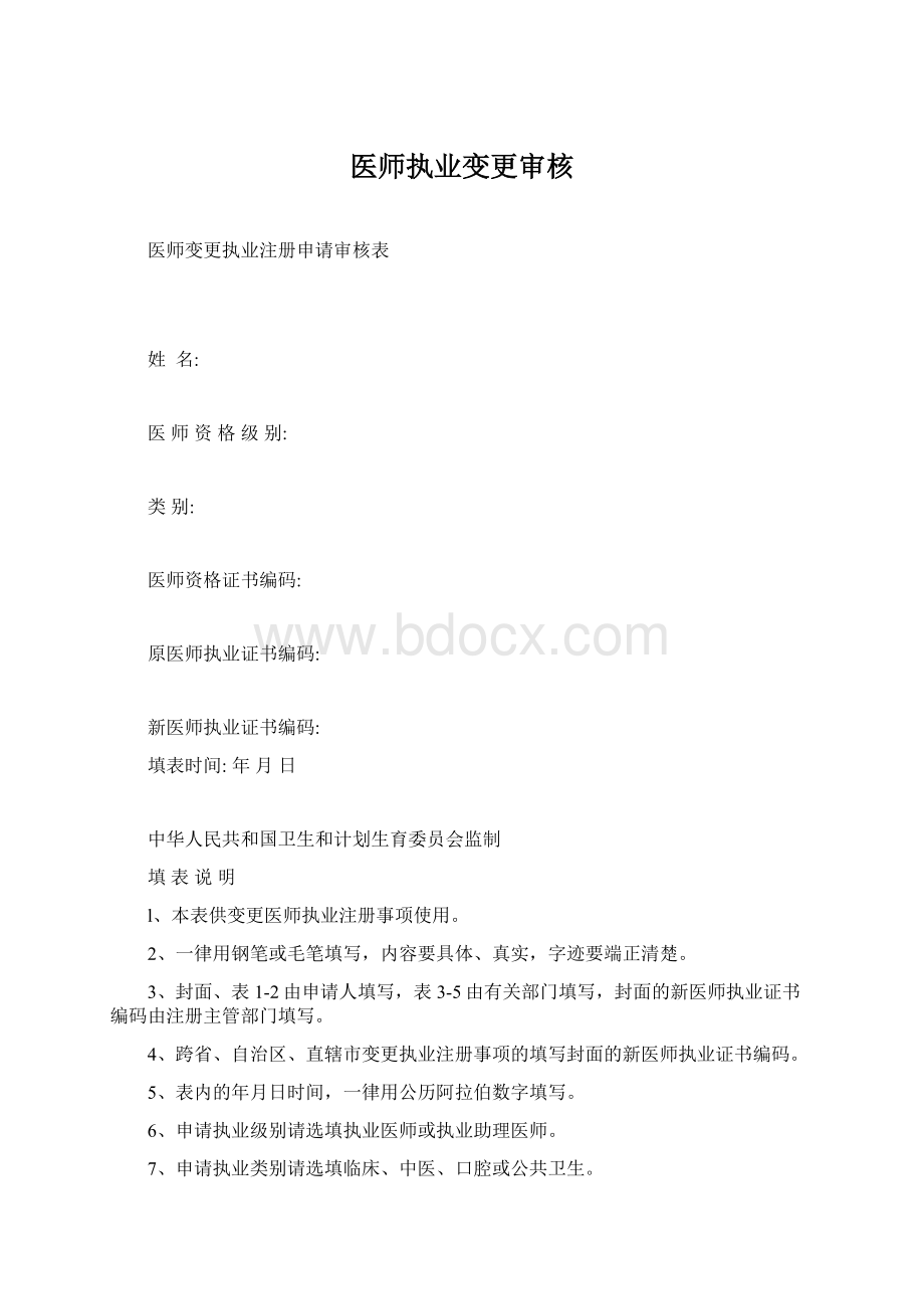 医师执业变更审核文档格式.docx