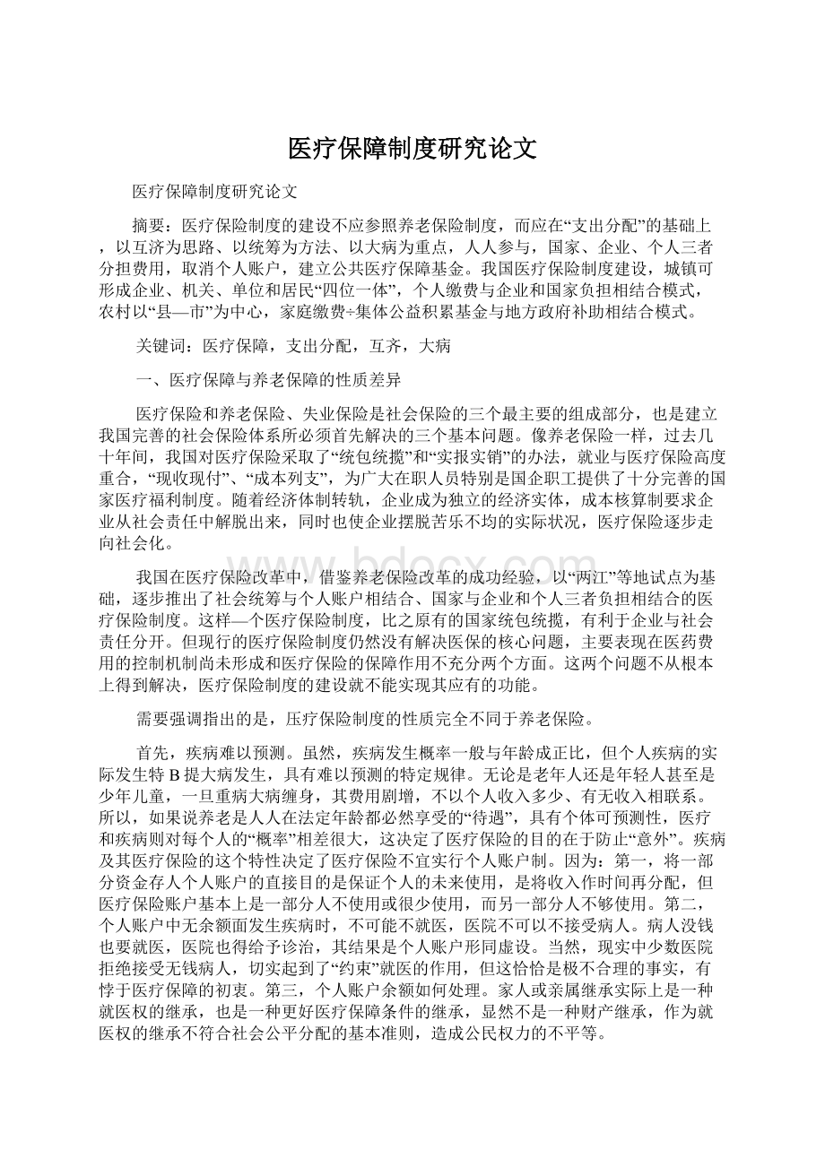 医疗保障制度研究论文.docx_第1页