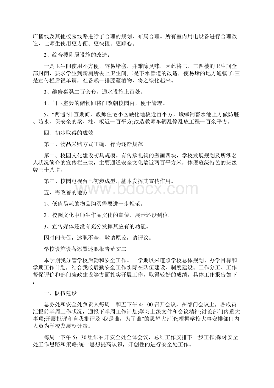 学校设施设备添置述职报告五篇.docx_第2页