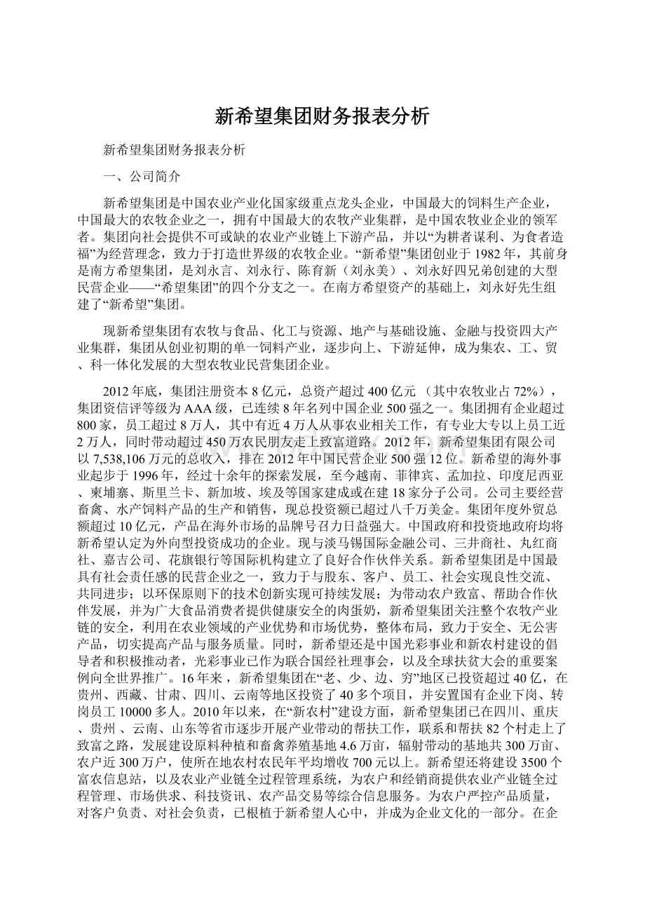 新希望集团财务报表分析Word文件下载.docx_第1页