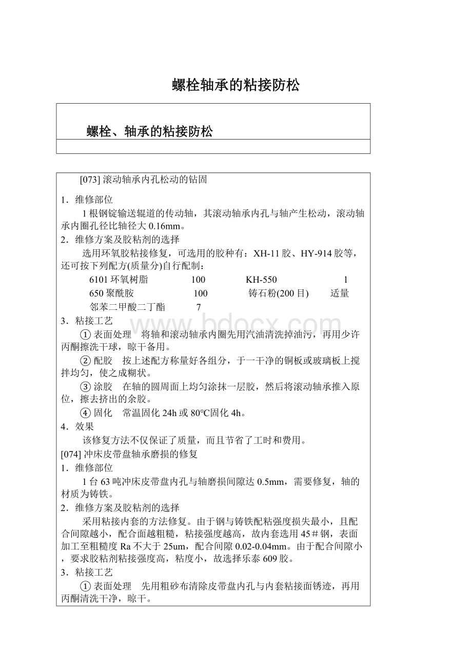 螺栓轴承的粘接防松Word文档下载推荐.docx_第1页