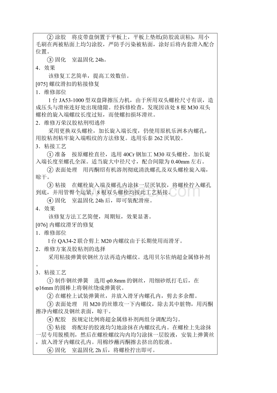 螺栓轴承的粘接防松Word文档下载推荐.docx_第2页