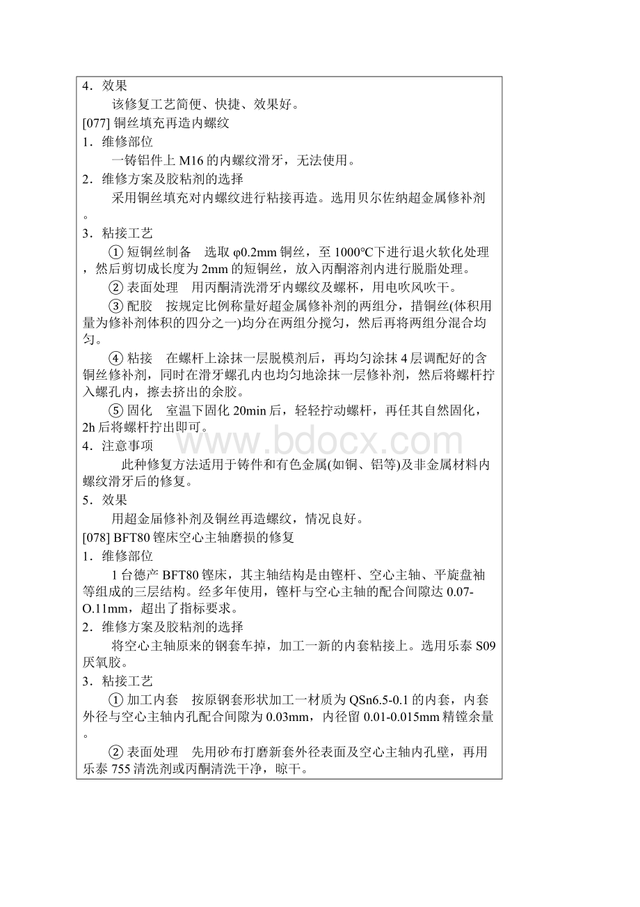 螺栓轴承的粘接防松Word文档下载推荐.docx_第3页