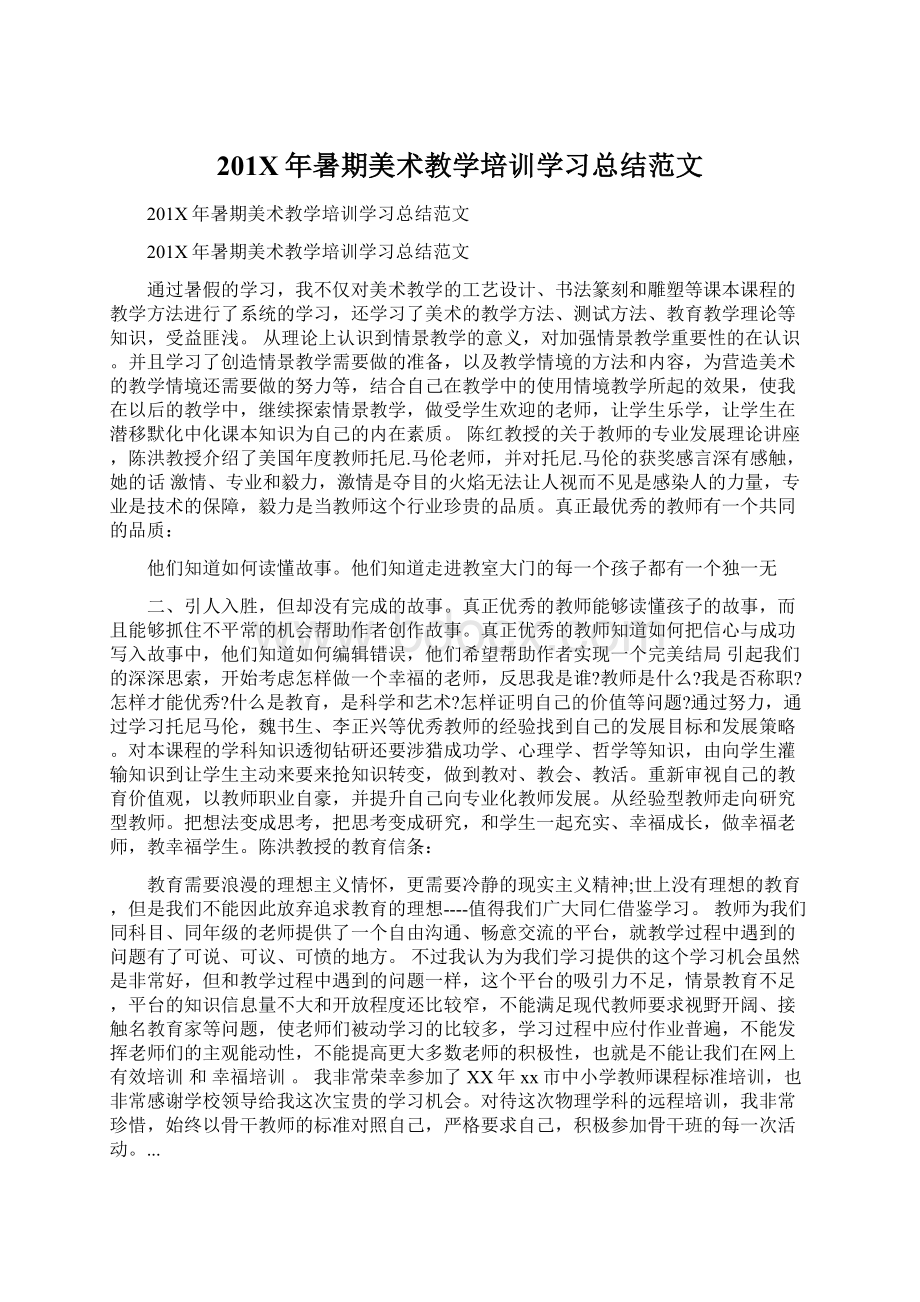 201X年暑期美术教学培训学习总结范文.docx