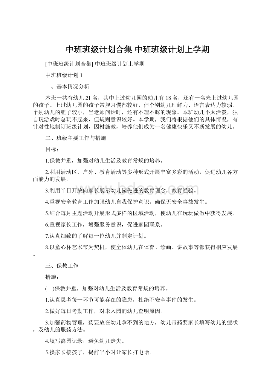 中班班级计划合集 中班班级计划上学期.docx