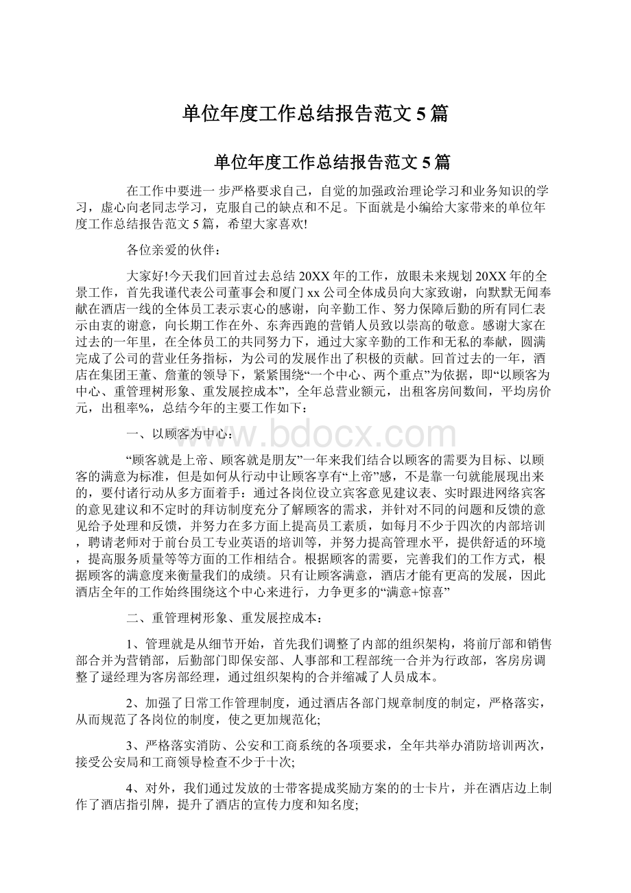 单位年度工作总结报告范文5篇.docx_第1页